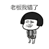蘑菇头 老板我错了 跪地 磕头
