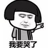 暴漫 蘑菇头 我要哭了 难受 搞怪 逗