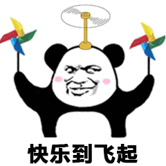 快乐到飞起 金馆长 风车 熊猫人