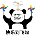 快乐到飞起 金馆长 风车 熊猫人