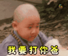 soogif soogif出品 郝邵文 我要打你爸