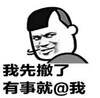 暴漫 文字表情包 我先撤了有事就@我 搞笑 沙雕 魔性