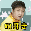 乔杉 眼神 跟哥走