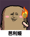 猫屎 金馆长 火把 芭利娅