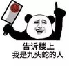 金馆长 举菜刀 装逼 告诉楼上我是九头蛇的人