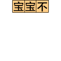 方块大战 文字 动漫 委屈
