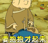 的笃小和尚 要抱抱才起来 soogif soogif出品