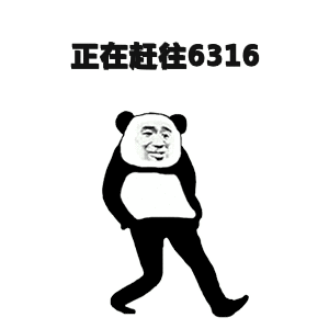 金馆长 熊猫人 正在赶往6316 大步走