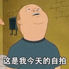 胖子 自怕 仰头