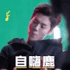 自嗨鹿 鹿晗 心中有歌自然嗨