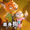 卡通 狐狸 胡萝卜 单身狗