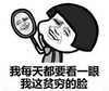 暴漫 文字表情包 我每天都要看一眼我这贫穷的脸 搞笑 逗 沙雕