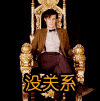 没关系
