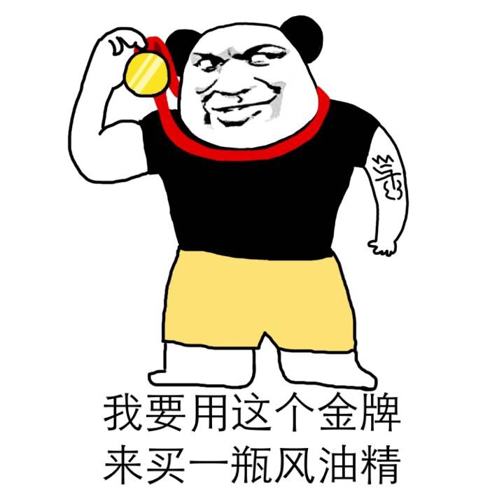 熊猫人 金牌 纹身 我要用这个金牌来买一瓶风油精