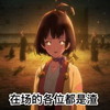 甲铁城的卡巴内瑞 铁胆火车侠 男孩 在场的各位都是渣