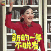 春晚 春晚小品 牛莉 新的一年 不脱发 soogif soogif出品