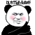 暴漫 熊猫头 这方面还是你行 点赞 搞怪 逗