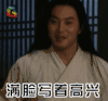 满脸写着高兴 沙溢 武林外传 soogif soogif出品 快乐