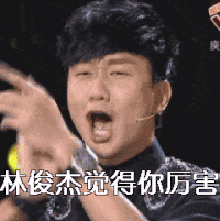 林俊杰 拍手 林俊杰觉得你厉害 张嘴