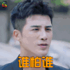 我站在桥上看风景 章峥岚 姜潮 谁怕谁 生气 soogif soogif出品