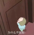 卡通 为什么不找我 小孩子 趴门上