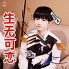 tfboys 王俊凯 帅气 生无可恋
