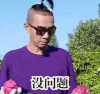 爸爸去哪儿 陈小春 没问题