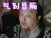 刺客列传 气到昏厥