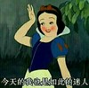 白雪公主 脸红 今天的我也是如此的迷人 臭美
