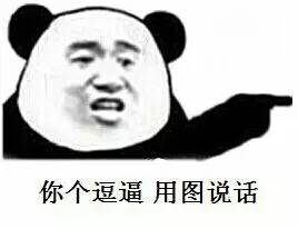 熊貓人 搞笑 可笑 你個(gè)逗比用圖說話