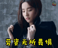 soogif soogif出品 刘亦菲 劳资无所畏惧