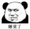 暴漫 文字表情包 睡觉了 搞笑 逗 沙雕
