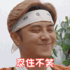 罗志祥 忍不住笑 害羞 搞笑