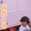 放开我北鼻3 豪豪 状态之外 蒙圈 soogif soogif出品