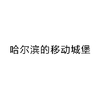 一字毁一剧 哈尔的移动城堡 哈尔滨的移动城堡 加一个字破坏一部剧 加一个字