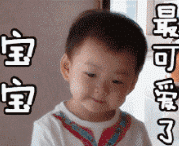 萌娃 宋民国 宝宝最可爱了 可爱 逗 搞笑