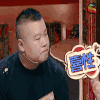 饭局的诱惑 soogif soogif出品 岳云鹏 喜兴