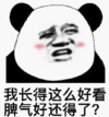 暴漫 文字表情包 我长得这么好看脾气好还得了 搞笑 逗 熊猫头