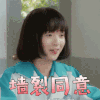 等等啊我的青春 苏灿灿 厉嘉琪 墙裂同意 赞