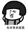 暴漫 文字表情包 有本事来揍我 搞笑 逗 沙雕