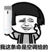暴漫 文字表情包 我这条命是空调给的 搞笑 沙雕 魔性