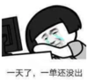 暴漫 文字表情包 一天了一单还没出 搞笑 逗 沙雕