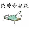 金馆长 萝卜 搞笑 给劳资起床 起床了吗 还不起