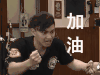 喜剧班的春天 加油