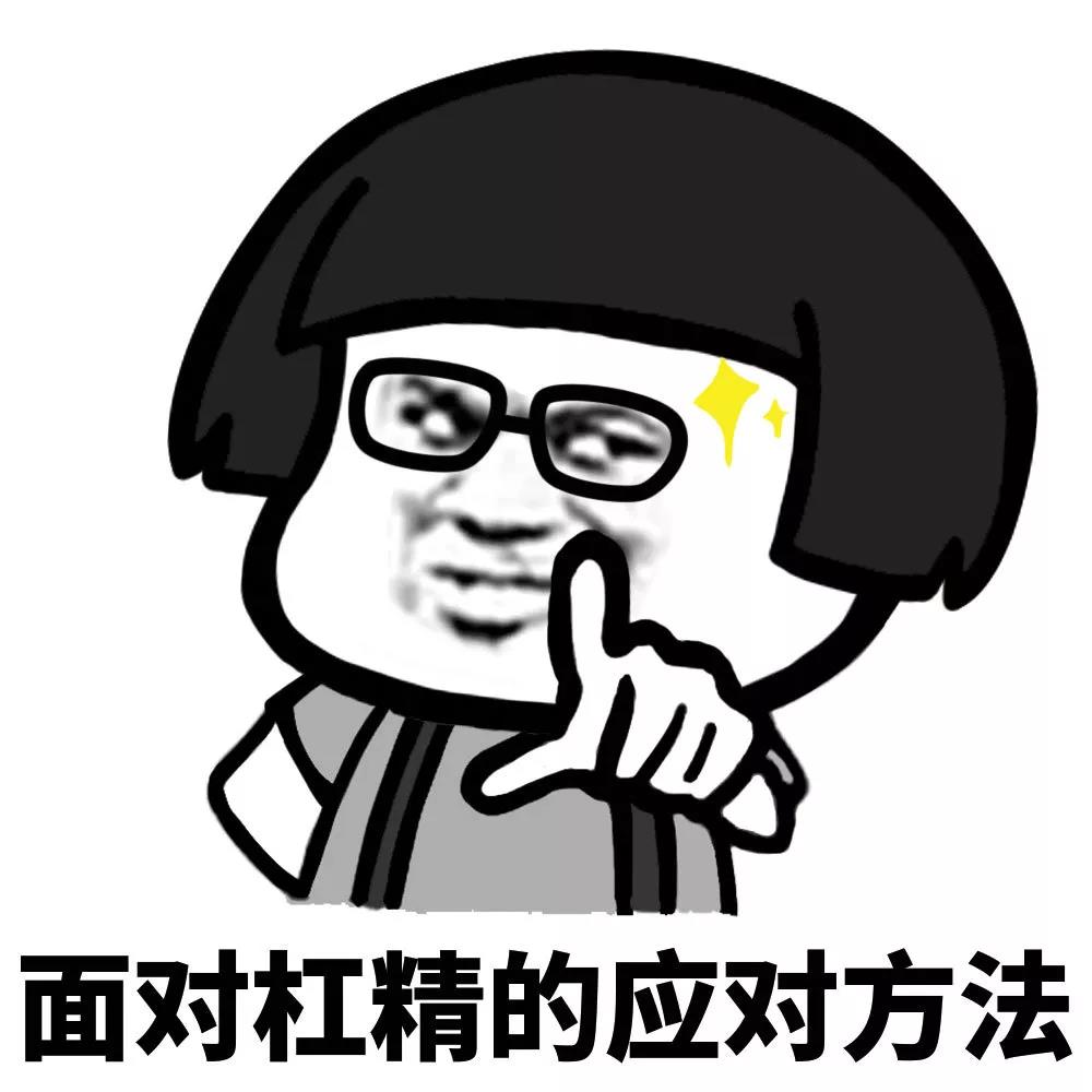 暴漫 蘑菇头 面对杠精的应对方法 杠精 搞怪 逗