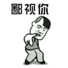 斗图 金馆长 鄙视你 soogif soogigf出品