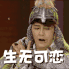 生无可恋 汪东城 帅气 盔甲