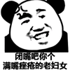 熊猫头 闭嘴吧 满嘴痔疮 老妇女 斗图 搞笑 猥琐