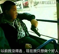 以前我没得选现在只想做好人 手枪 公交车 面无表情 斗图