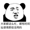 暴漫 熊猫人 大家都这么忙 没时间 扯没用的 拒绝